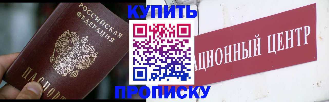 прописка в квартире в Благовещенске