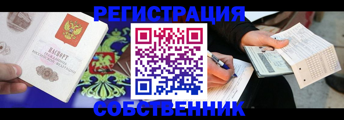 временная регистрация в квартире в Благовещенске