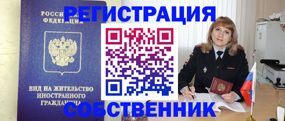 прописка в Благовещенске