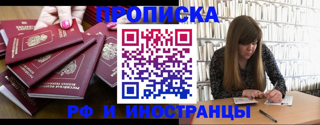 прописка для школы в Благовещенске